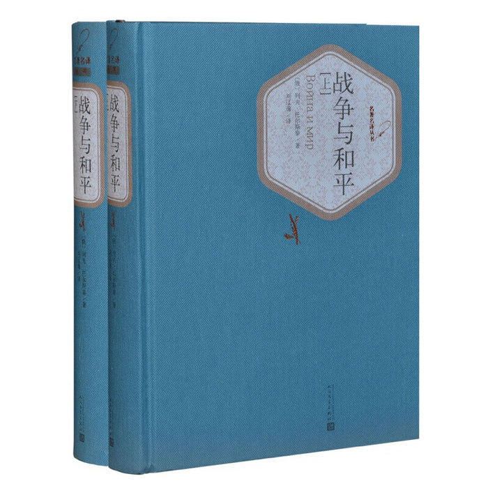 战争与和平(上下两册):精装版