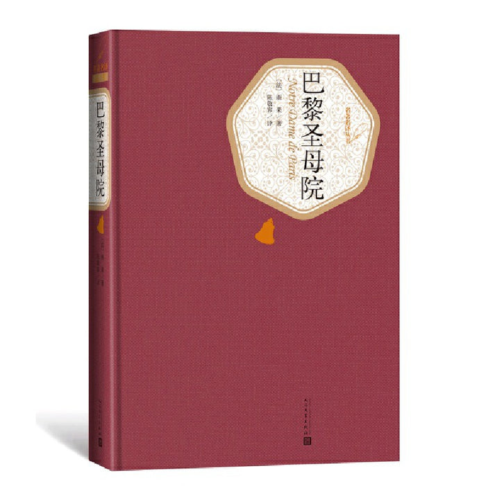 巴黎圣母院:精装版