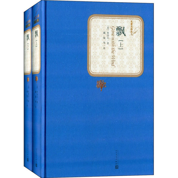 飘(上下两册):世界名著系列