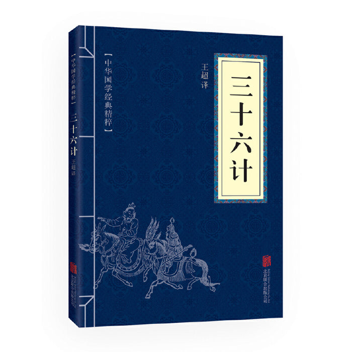 三十六计:中华国学经典精粹·诸子经典本
