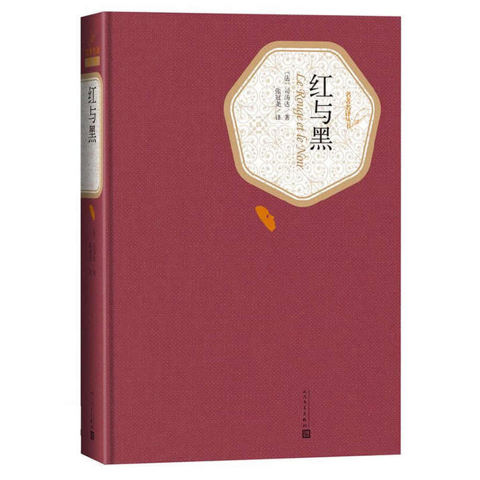 红与黑:精装版