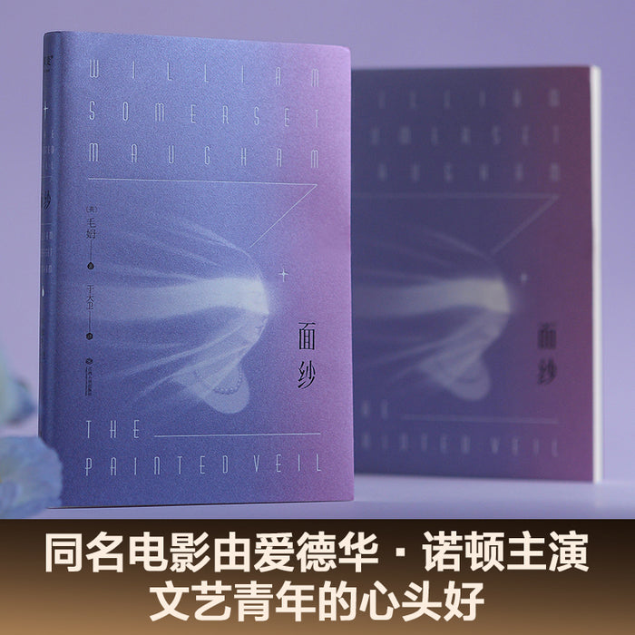 面纱:毛姆经典代表
