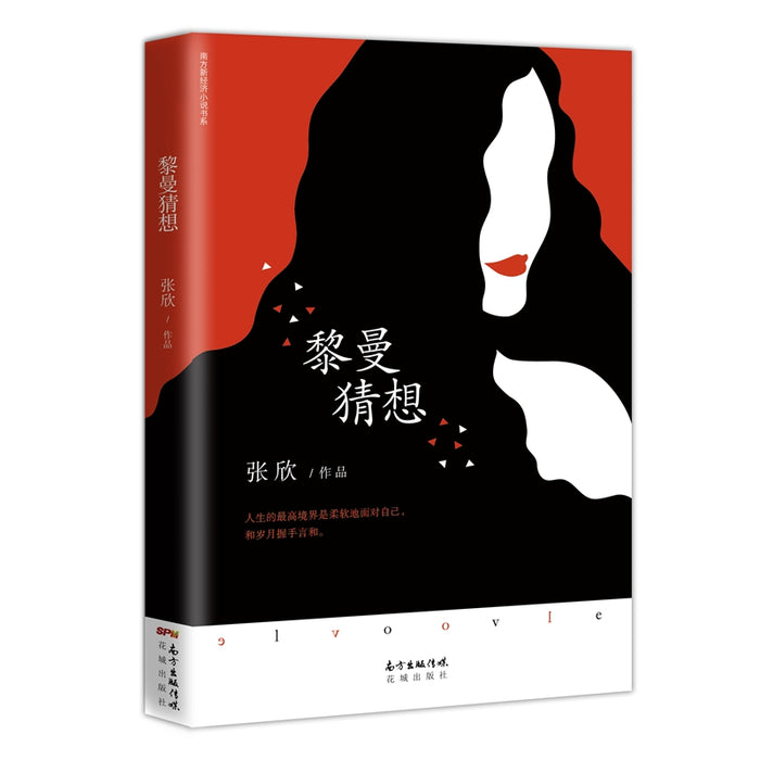 黎曼猜想:公号大V,时尚快消,都市小说女王张欣最新作品