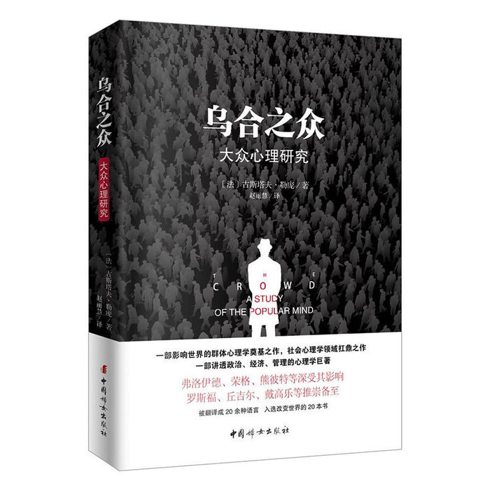 乌合之众:大众心理学研究(原版插图无删减版)