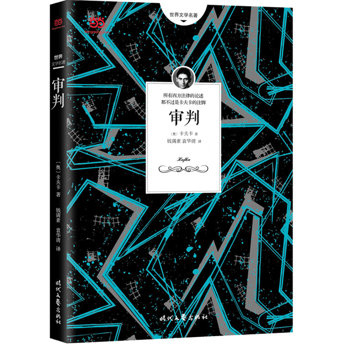 审判:卡夫卡长篇代表作之一