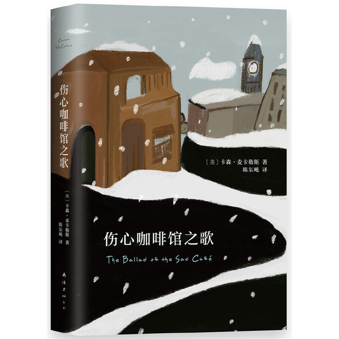 伤心咖啡馆之歌:卡森·麦卡勒斯经典作品