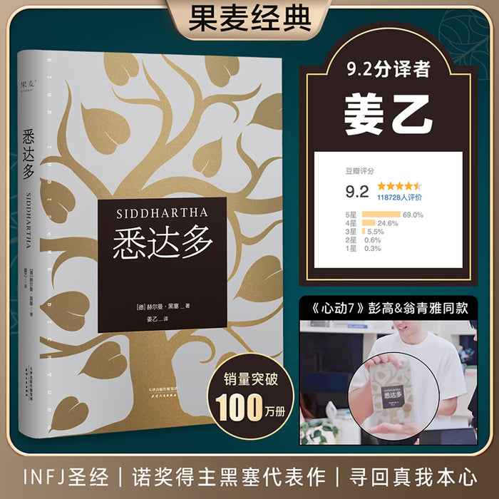 悉达多:诺贝尔文学奖得主黑塞代表作