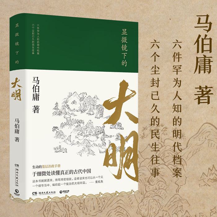 显微镜下的大明:马伯庸经典作品