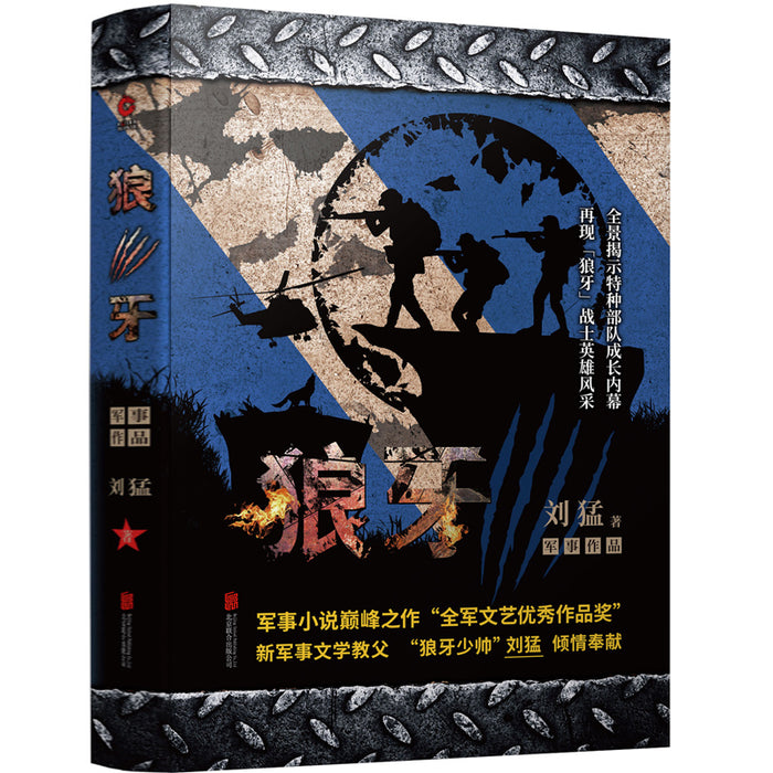狼牙 :军事小说巅峰之作