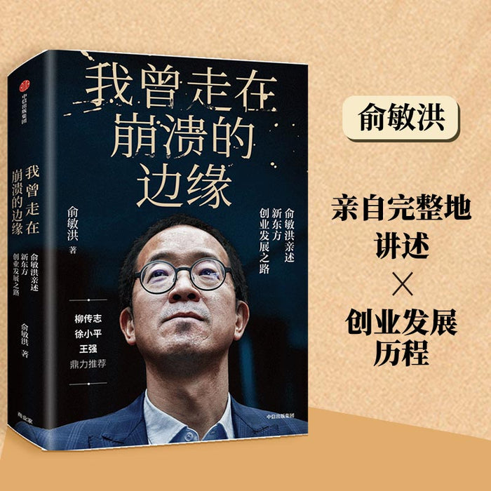 我曾走在崩溃的边缘:俞敏洪亲自完整地讲述创业发展历程