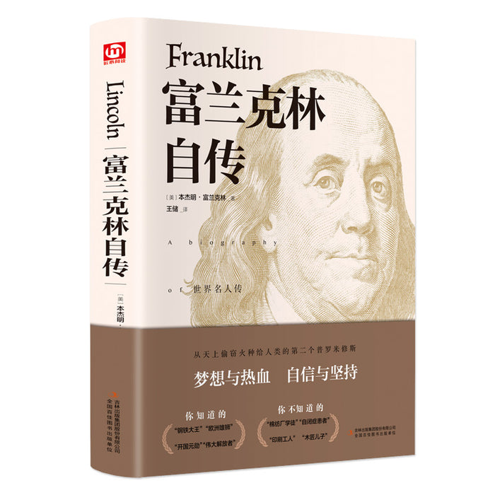富兰克林自传:精装版