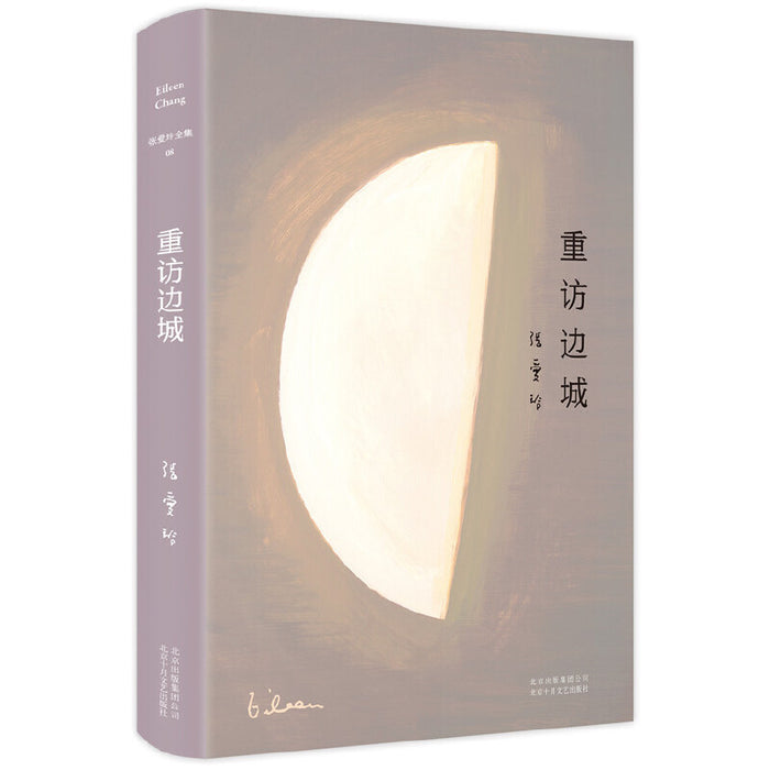 重访边城:张爱玲经典代表作