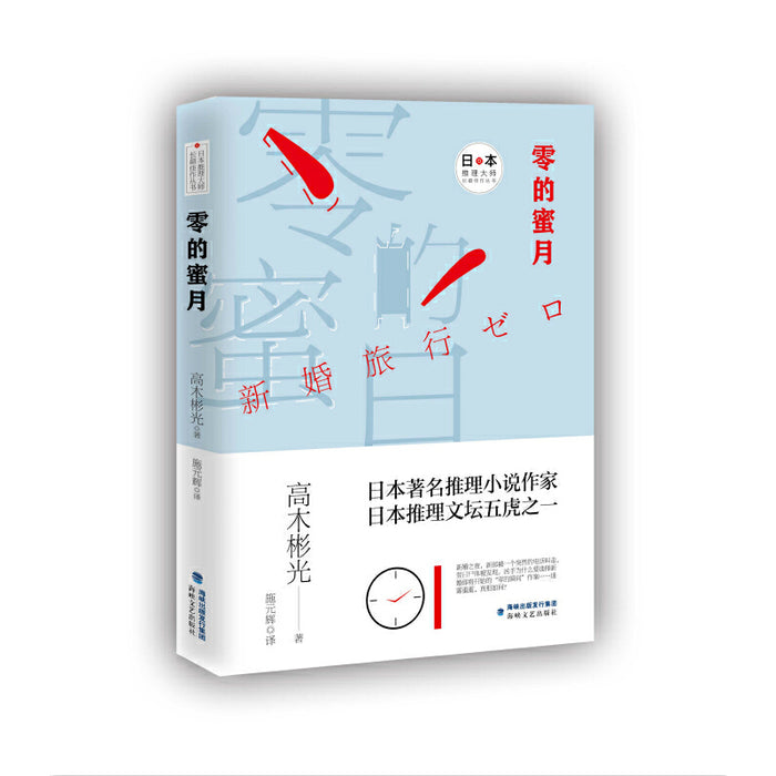 零的蜜月:日本推理大师长篇佳作丛书