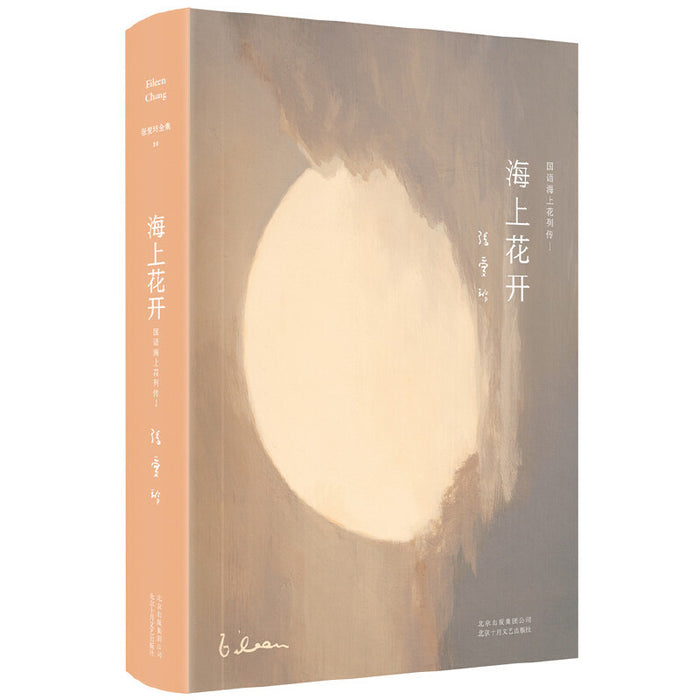 海上花开:张爱玲代表作品
