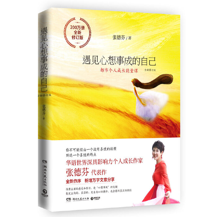 遇见心想事成的自己:张德芬个人成长三部曲之创造篇