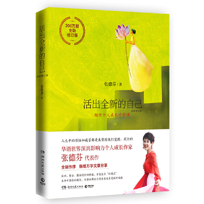 活出全新的自己:张德芬个人成长三部曲之深度疗愈篇