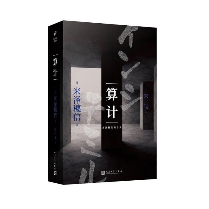 算计:日本作家米泽穗信悬疑小说