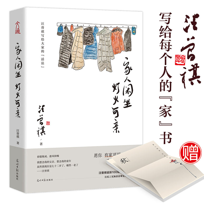 家人闲坐,灯火可亲:汪曾祺写给每个人的家书