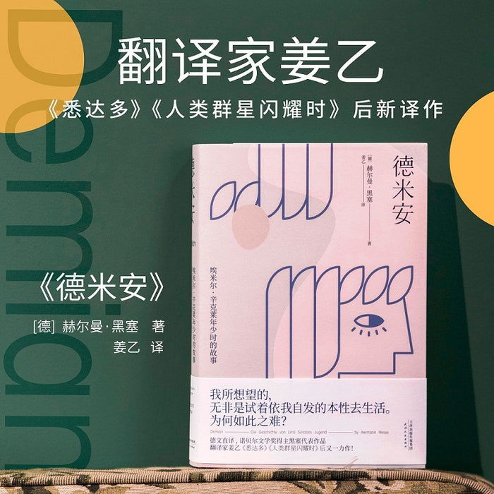 德米安:黑塞经典作品(精装典藏版)