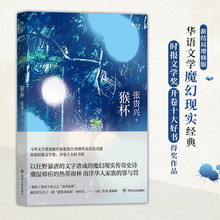 猴杯:马华文学代表人物张贵兴经典作品