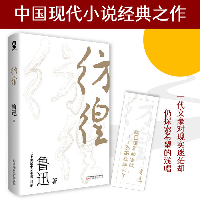 彷徨:鲁迅经典代表著作
