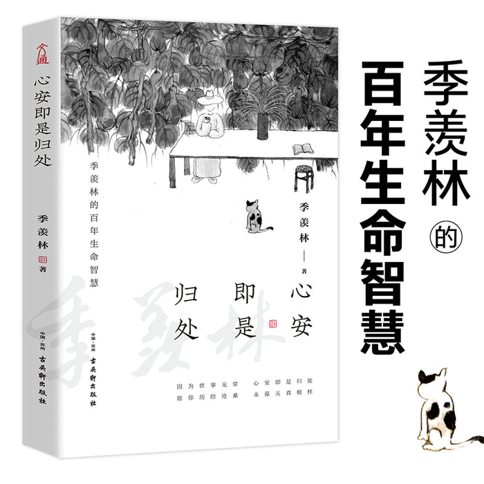 心安即是归处:季羡林百年生命智慧
