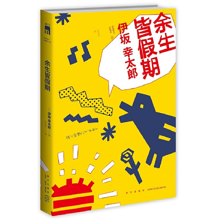 余生皆假期:伊坂幸太郎经典作品