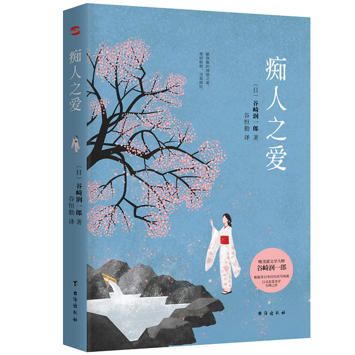 痴人之爱:谷崎润一郎代表作