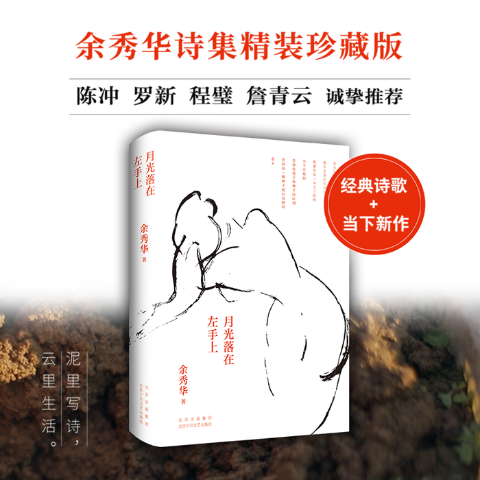 月光落在左手上(精装珍藏版):余秀华诗集