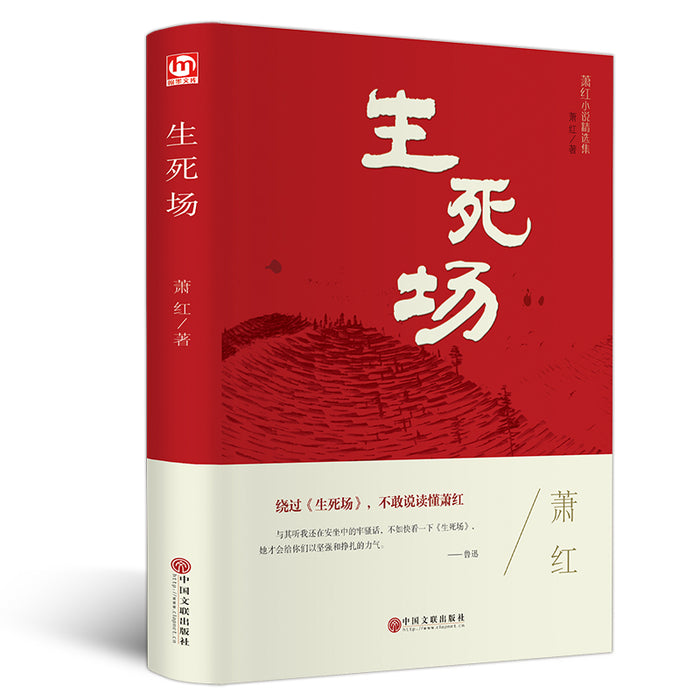 生死场:萧红经典作品