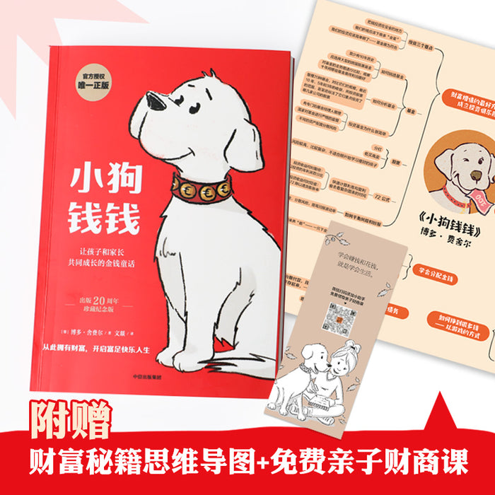 小狗钱钱(附赠免费亲子财商课+理财秘籍思维导图)