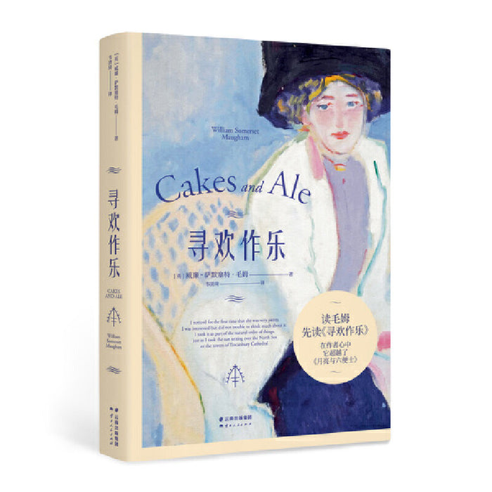 寻欢作乐:毛姆经典作品(果麦出品)