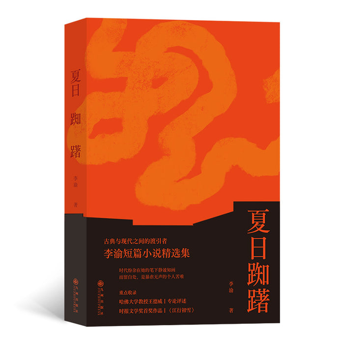 夏日踟蹰:李渝短篇小说精选集