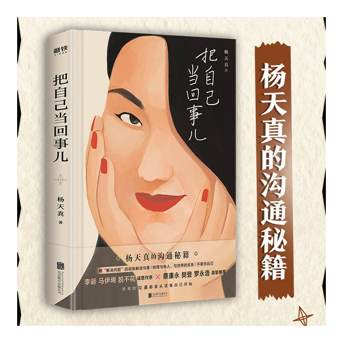 把自己当回事儿:杨天真的沟通秘籍