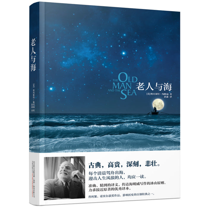 老人与海:海明威经典作品