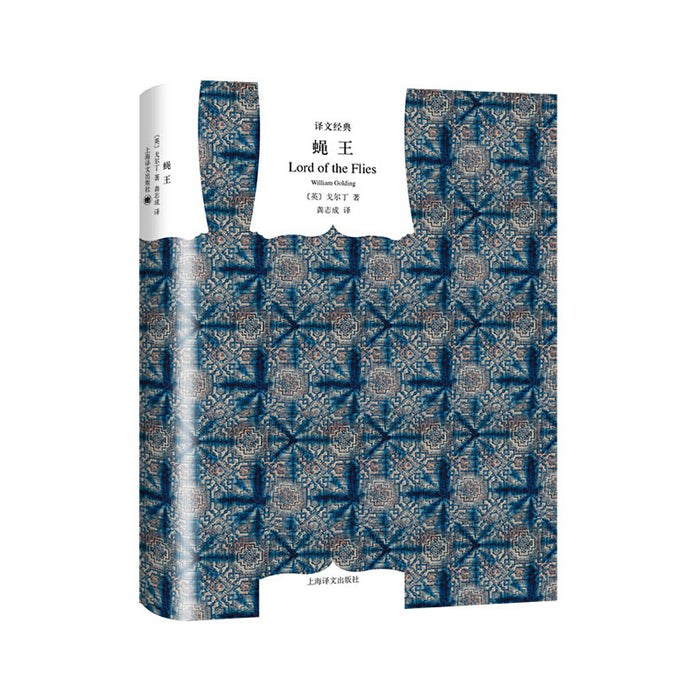 蝇王:译文经典·精装版