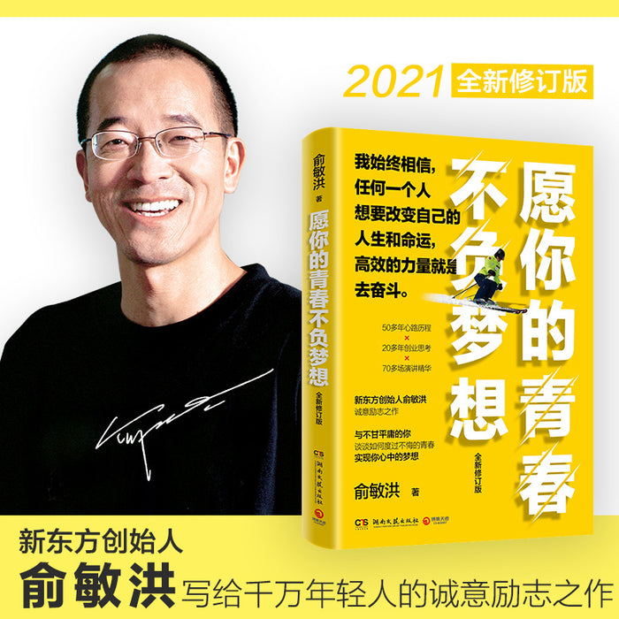 愿你的青春不负梦想:梦想导师俞敏洪写给千万年轻人的诚意励志之作