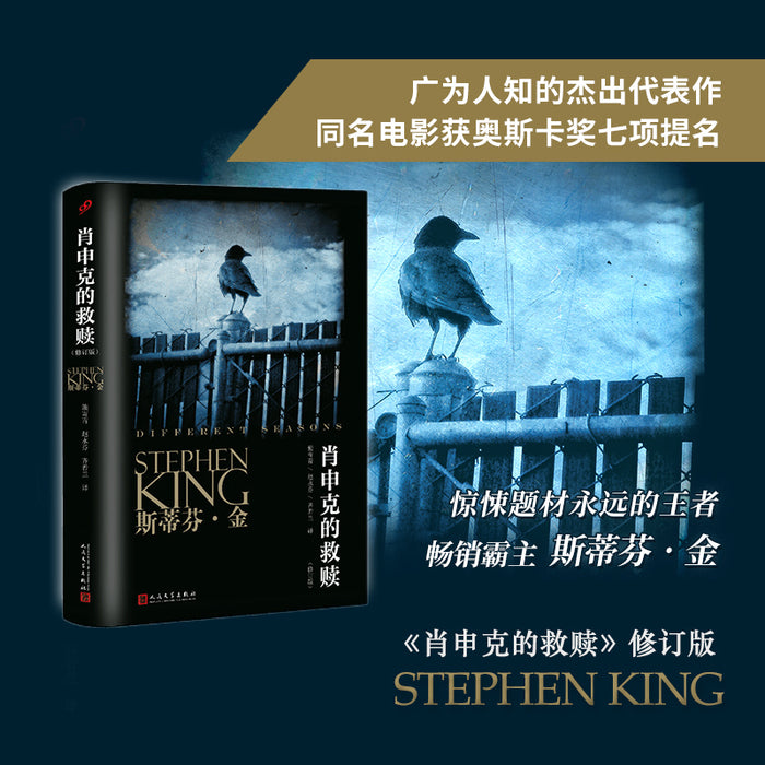 肖申克的救赎:斯蒂芬.金经典代表作