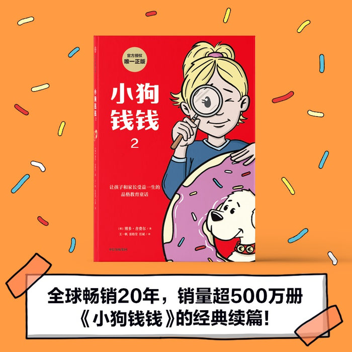 小狗钱钱(第二部):让孩子和家长受益一生的品格教育童话