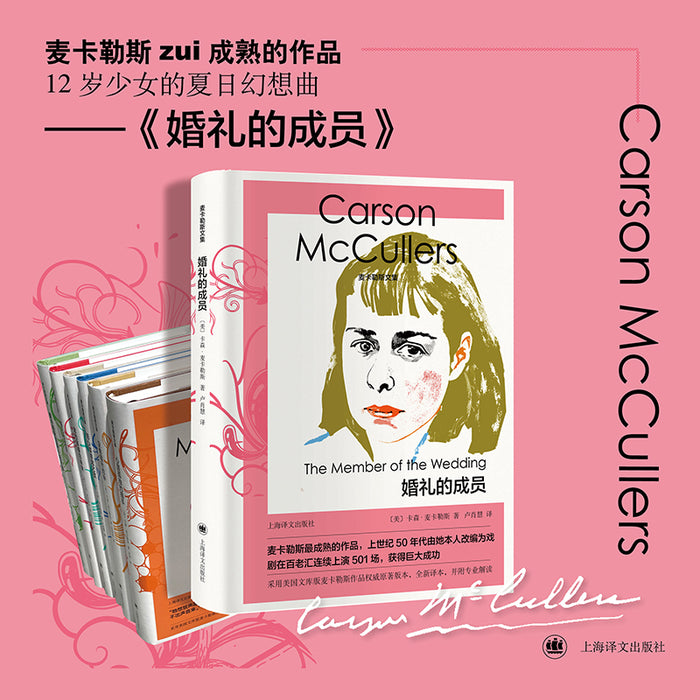 婚礼的成员:麦卡勒斯文集