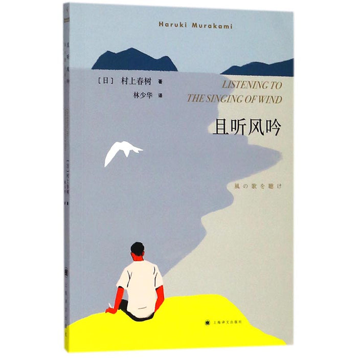 且听风吟:村上春树经典代表作