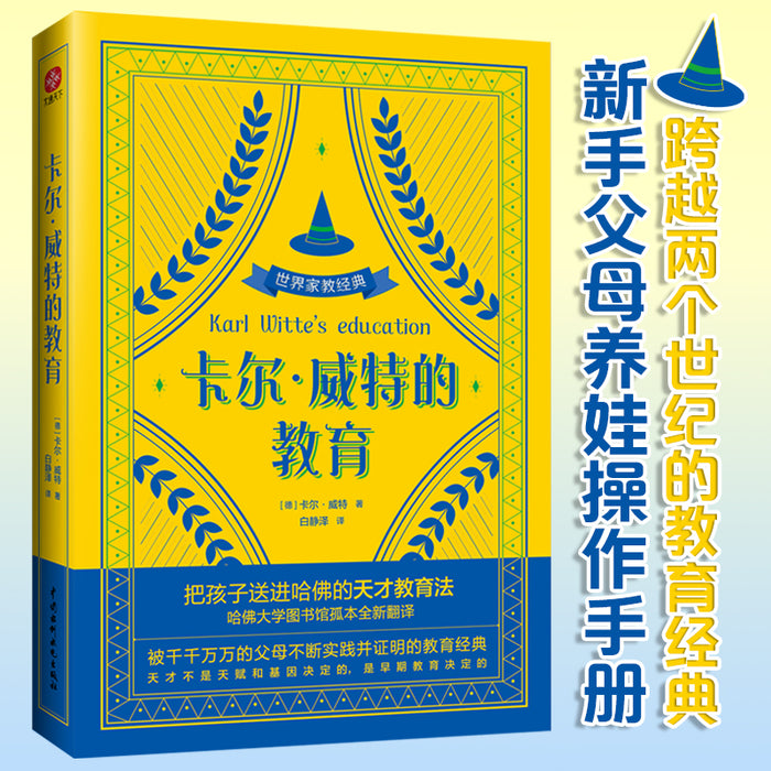 卡尔.威特的教育:把孩子送进哈佛的天才教育法!