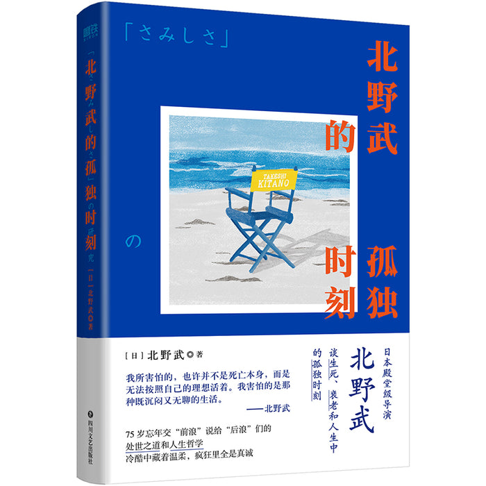 北野武的孤独时刻