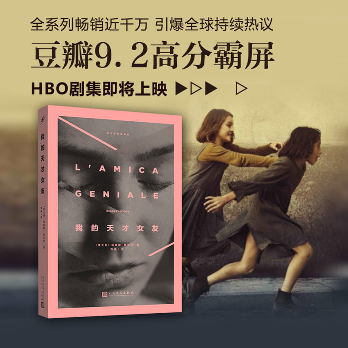 我的天才女友:那不勒斯四部曲
