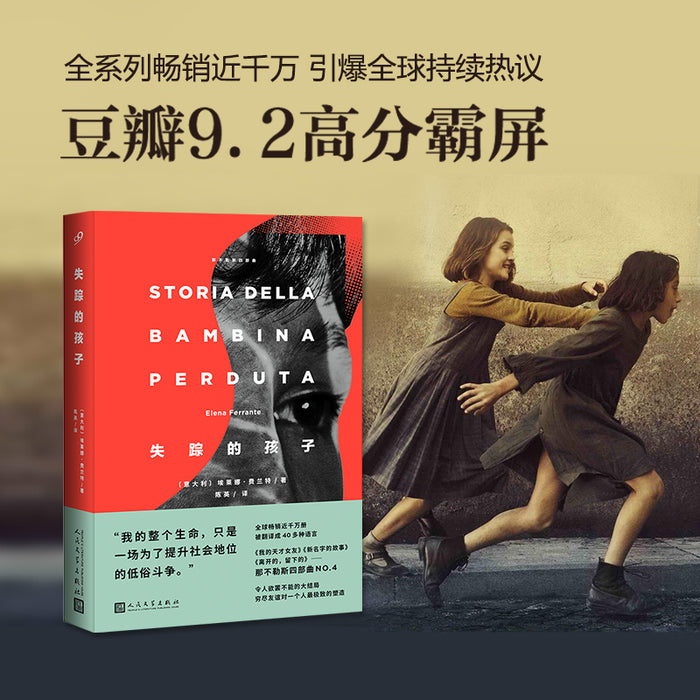 失踪的孩子:那不勒斯四部曲4