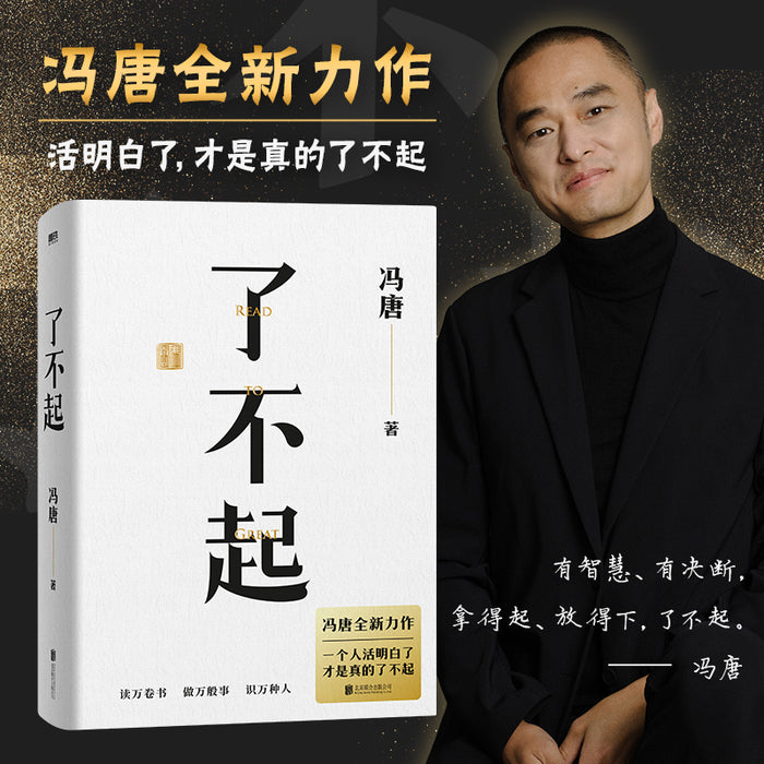 了不起:冯唐成事学全新力作