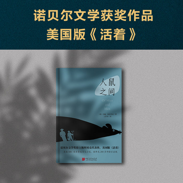人鼠之间:诺贝尔奖经典作品,美国版《活着》