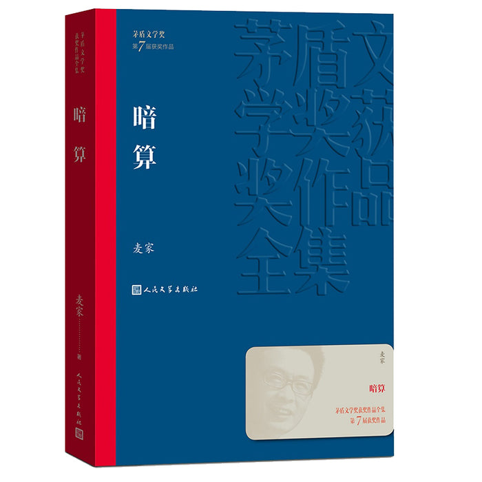 暗算:麦家经典代表作品