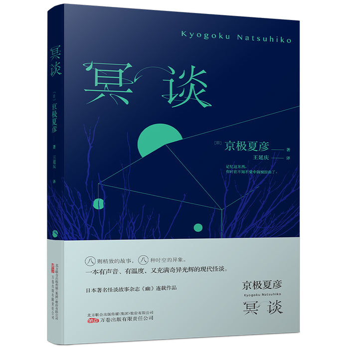 冥谈:妖怪推理作家京极夏彦现代怪谈作品