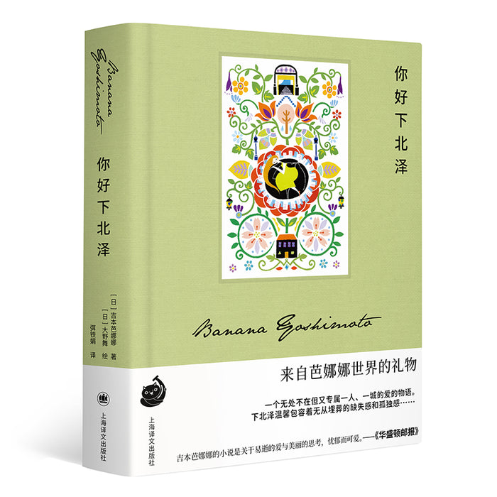 你好下北泽:吉本芭娜娜作品